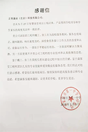 石家莊市第一中學感謝信