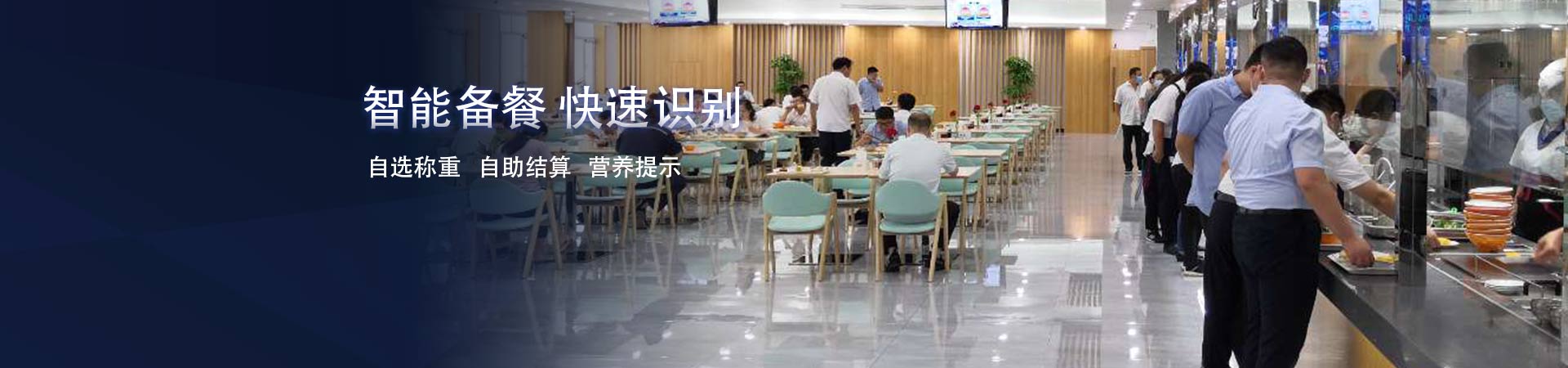 智慧食堂稱(chēng)重選餐