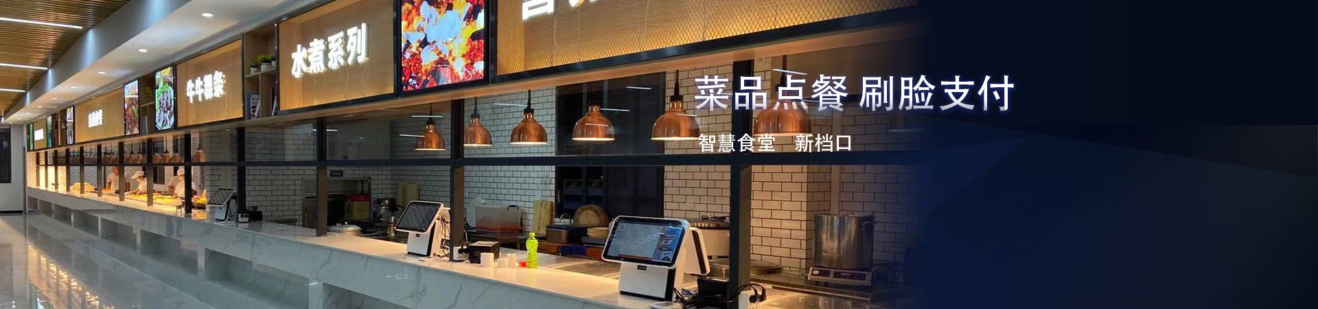 智慧食堂檔口