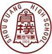 壽光中學